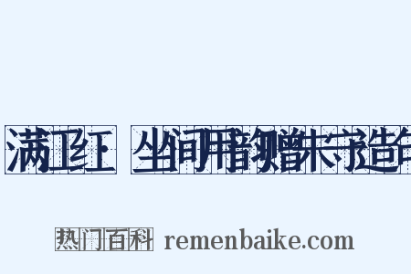 满江红·坐间用韵赠朱守造句是什么意思的图片